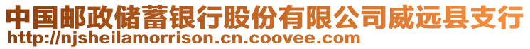 中國郵政儲蓄銀行股份有限公司威遠縣支行