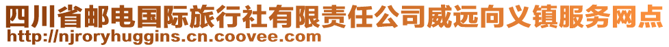 四川省郵電國(guó)際旅行社有限責(zé)任公司威遠(yuǎn)向義鎮(zhèn)服務(wù)網(wǎng)點(diǎn)