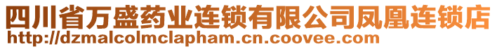 四川省萬盛藥業(yè)連鎖有限公司鳳凰連鎖店