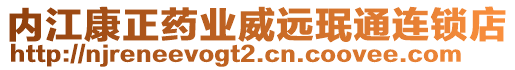 內(nèi)江康正藥業(yè)威遠珉通連鎖店