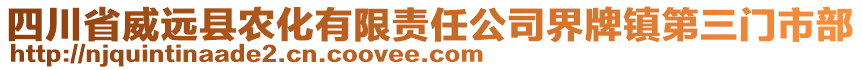 四川省威遠(yuǎn)縣農(nóng)化有限責(zé)任公司界牌鎮(zhèn)第三門市部