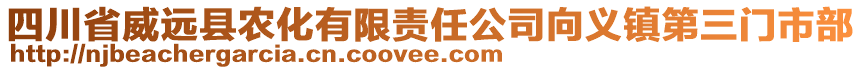 四川省威遠(yuǎn)縣農(nóng)化有限責(zé)任公司向義鎮(zhèn)第三門市部