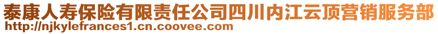 泰康人壽保險(xiǎn)有限責(zé)任公司四川內(nèi)江云頂營銷服務(wù)部