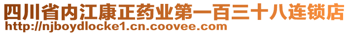 四川省內(nèi)江康正藥業(yè)第一百三十八連鎖店