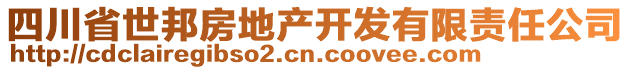 四川省世邦房地產(chǎn)開發(fā)有限責任公司