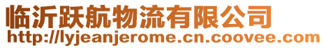 臨沂躍航物流有限公司