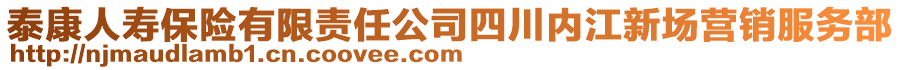 泰康人壽保險有限責(zé)任公司四川內(nèi)江新場營銷服務(wù)部