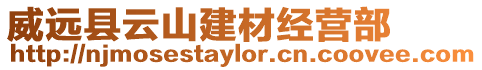 威遠縣云山建材經營部