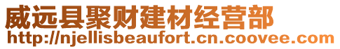 威遠(yuǎn)縣聚財(cái)建材經(jīng)營(yíng)部