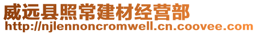 威遠縣照常建材經營部