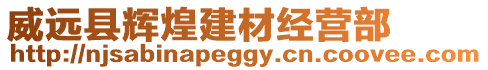 威遠(yuǎn)縣輝煌建材經(jīng)營(yíng)部