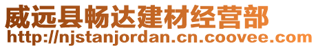 威遠縣暢達建材經(jīng)營部