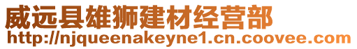 威遠(yuǎn)縣雄獅建材經(jīng)營(yíng)部