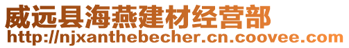 威遠縣海燕建材經營部