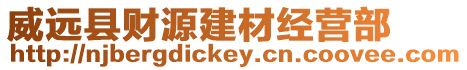 威遠縣財源建材經營部