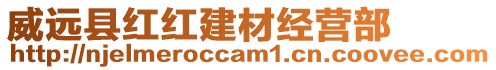 威遠縣紅紅建材經營部