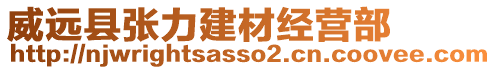 威遠(yuǎn)縣張力建材經(jīng)營部