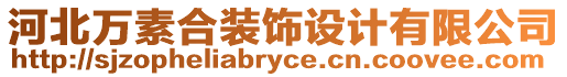 河北萬素合裝飾設計有限公司