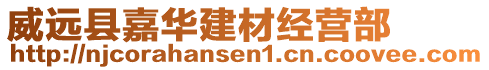 威遠(yuǎn)縣嘉華建材經(jīng)營(yíng)部