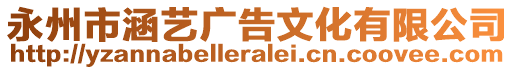 永州市涵藝廣告文化有限公司