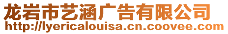 龍巖市藝涵廣告有限公司