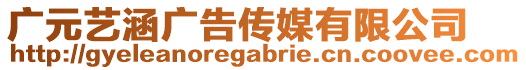 廣元藝涵廣告?zhèn)髅接邢薰? style=