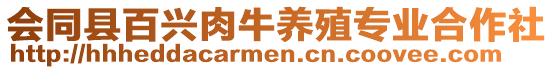 會同縣百興肉牛養(yǎng)殖專業(yè)合作社