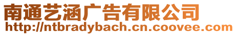 南通藝涵廣告有限公司