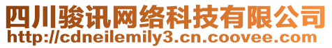 四川駿訊網(wǎng)絡(luò)科技有限公司