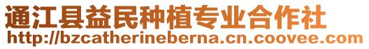 通江县益民种植专业合作社