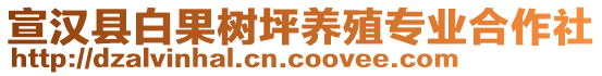 宣漢縣白果樹坪養(yǎng)殖專業(yè)合作社