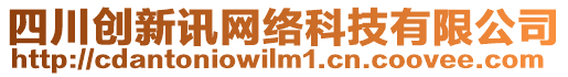 四川创新讯网络科技有限公司