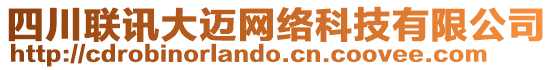 四川聯(lián)訊大邁網(wǎng)絡(luò)科技有限公司