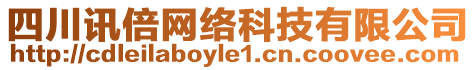 四川訊倍網(wǎng)絡(luò)科技有限公司