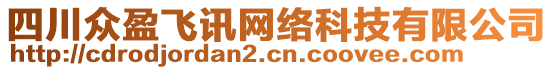 四川眾盈飛訊網(wǎng)絡(luò)科技有限公司