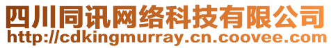 四川同訊網(wǎng)絡(luò)科技有限公司