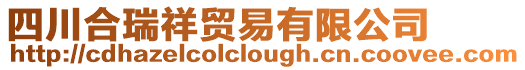 四川合瑞祥貿易有限公司