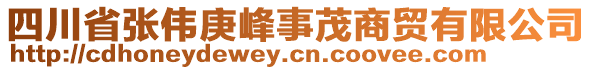 四川省張偉庚峰事茂商貿(mào)有限公司