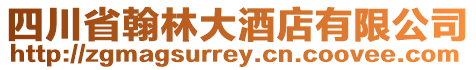 四川省翰林大酒店有限公司