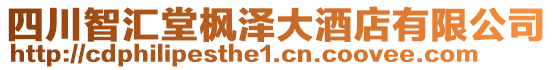 四川智匯堂楓澤大酒店有限公司