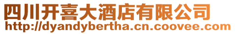 四川開喜大酒店有限公司