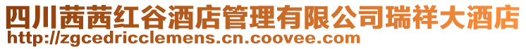 四川茜茜紅谷酒店管理有限公司瑞祥大酒店