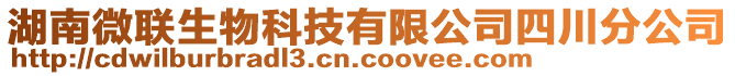 湖南微聯(lián)生物科技有限公司四川分公司