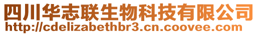 四川華志聯(lián)生物科技有限公司