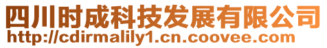 四川時(shí)成科技發(fā)展有限公司