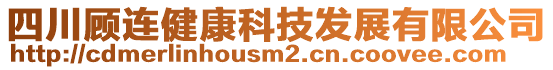 四川顧連健康科技發(fā)展有限公司