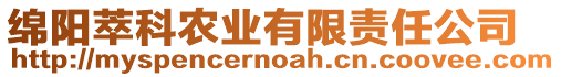 綿陽萃科農(nóng)業(yè)有限責任公司