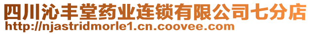 四川沁豐堂藥業(yè)連鎖有限公司七分店