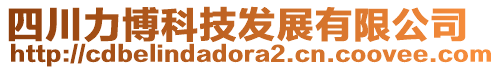 四川力博科技發(fā)展有限公司