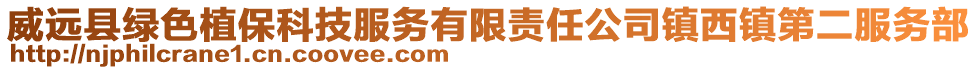 威遠(yuǎn)縣綠色植?？萍挤?wù)有限責(zé)任公司鎮(zhèn)西鎮(zhèn)第二服務(wù)部